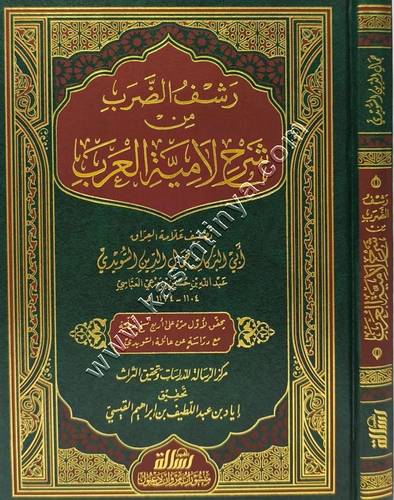 رشف الضرب من شرح لامية العرب | ط مؤسسة الرسالة ناشرون