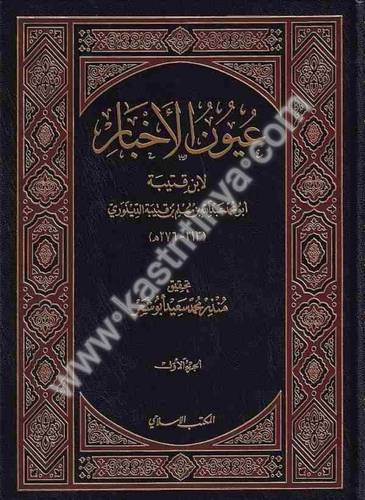 عيون الأخبار لابن قتيبة الدينوري 1/4- المكتب الإسلامي
