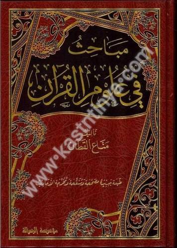 مباحث في علوم القرآن مباحث في علوم القرآن - دار الرسالة العالمية