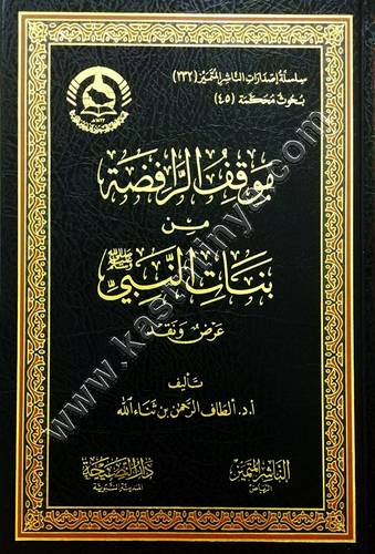 موقف الرافضة من بنات النبي ﷺ  | ط الناشر المتميز