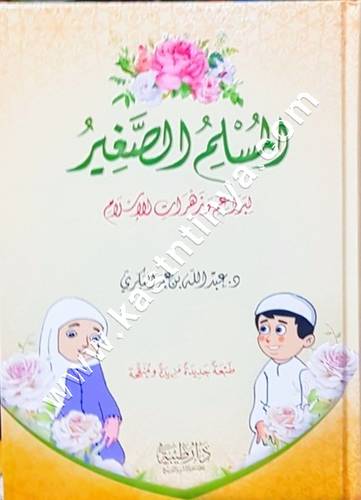 المسلم الصغير لبراعم وزهرات الإسلام | ط دار طيبة