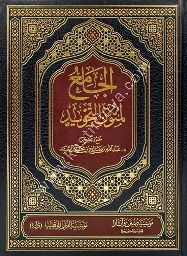 الجامع لمتون التجويد | دار البشائر الإسلامية