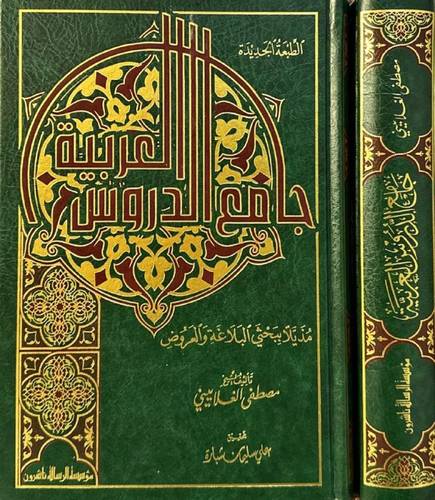 جامع الدروس العربية- مؤسسة الرسالة ناشرون