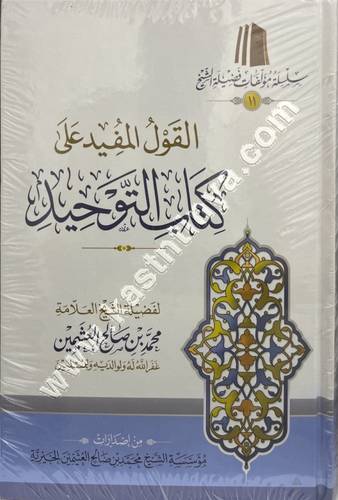 القول المفيد على كتاب التوحيد- ابن عثيمين - ط مؤسسة الشيخ محمد بن صالح العثيمين