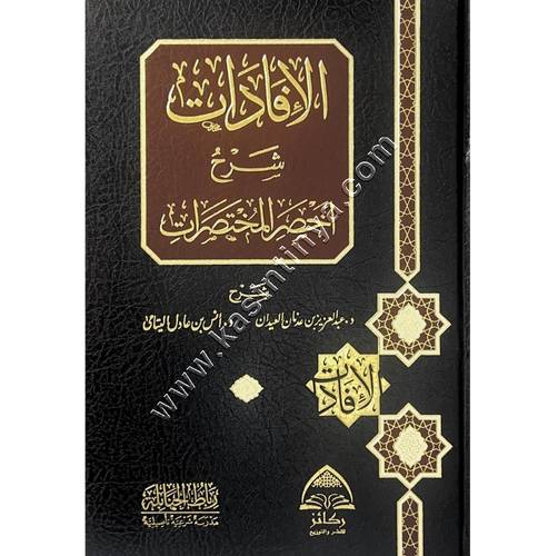الافادات شرح أخصر المختصرات | ط ركائز