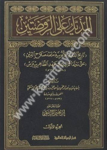 المذيل على الروضتين - دار الرسالة العالمية