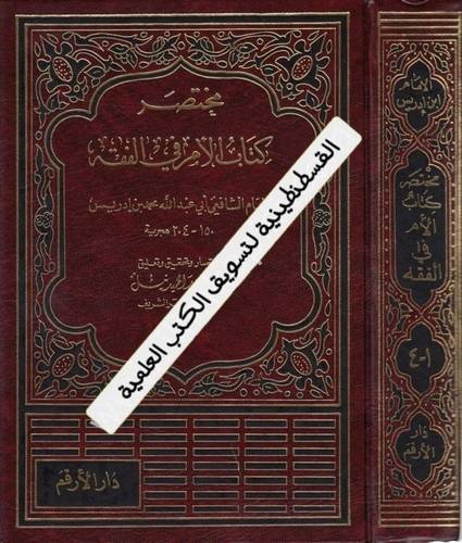 مختصر كتاب الأم في الفقه 3 مجلدات