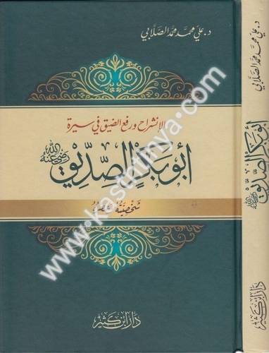 أبو بكر الصديق رضي الله عنه شخصيته وعصره - علي الصلابي - دار ابن كثير