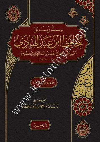ست رسائل للحافظ ابن عبد الهادي | ط دار طيبة