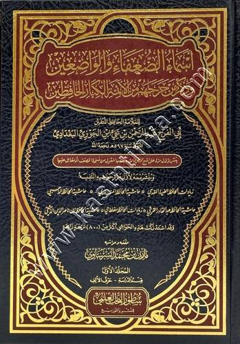 أسماء الضعفاء والواضعين | ابن الجوزي | سطور البحث العلمي