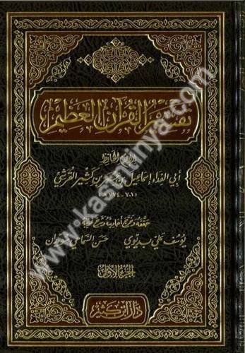 تفسير القرآن العظيم 4 مجلدات | تفسير ابن كثير- دار ابن كثير