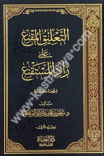 التعليق المقنع على زاد المستقنع - منصور الصعقوب - دار العقيدة