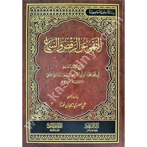النهي عن الرقص والسماع | ط. دار الميراث النبوي