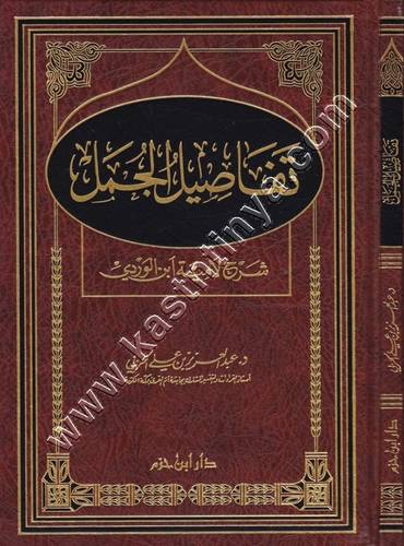 تفاصيل الجمل | الحربي | دار ابن حزم