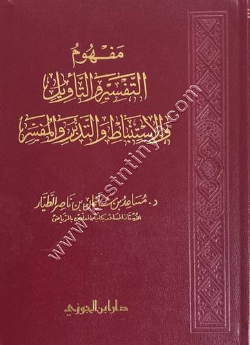 مفهوم التفسير والتاويل | ط دار ابن الجوزي