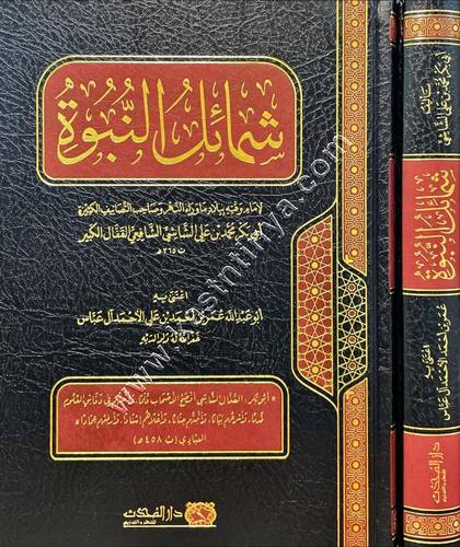 شمائل النبوة للقفال الشاشي | ط دار المحدث