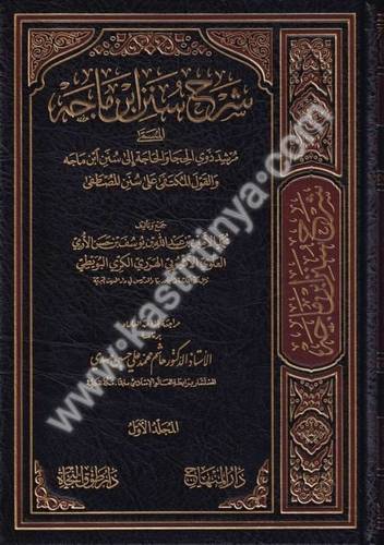 شرح سنن ابن ماجه - الهرري المكي الشافعي - دار المنهاج