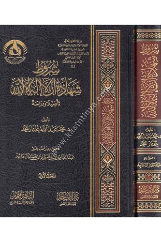 شروط شهادة أن لا إله إلا الله | ط الناشر المتميز