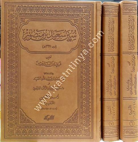 سنن سعيد بن منصور | الألوكة