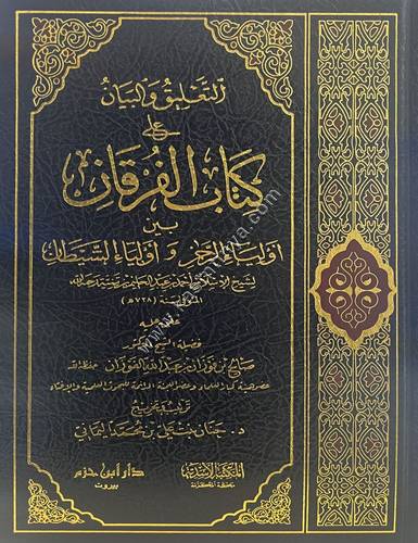التعليق والبيان على كتاب الفرقان | الفوزان | دار ابن حزم
