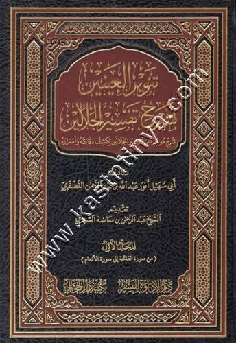 تنوير العينين بشرح تفسير الجلالين 1/4 | الفضفري | ط دار الحجاز