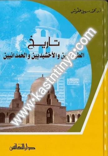 تاريخ الطولونيين والأخشيديين والحمدانيين محمد سهيل طقوش - دار النفائس
