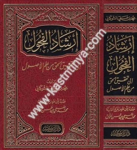 إرشاد الفحول إلى تحقيق الحق من علم الأصول - الشوكاني - دار ابن كثير
