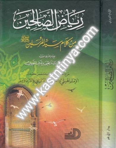 رياض الصالحين
