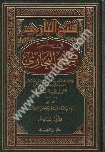 فتح الباري في شرح صحيح البخاري - ابن رجب الحنبلي - دار ابن الجوزي