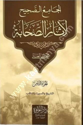 الجامع الصحيح لآثار الصحابة | العناني | ط دار اللؤلؤة