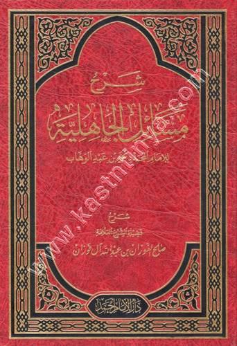 شرح مسائل الجاهلية - صالح الفوزان - مكتبة الإمام أحمد بن حنبل