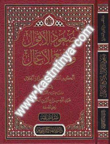 صعود الأقوال ورفع الأعمال- عبدالله سراج الدين - ط دار المنهاج القويم