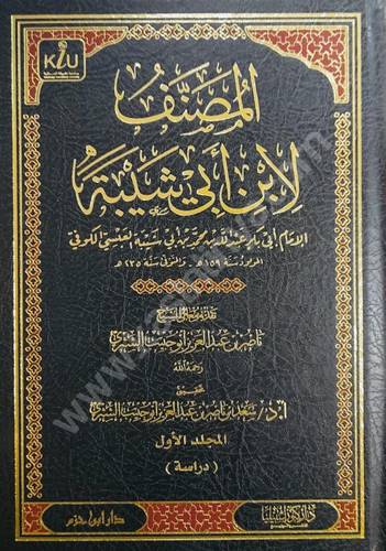 المصنف لابن أبي شيبة - سعد الشثري - ط كنوز إشبيليا