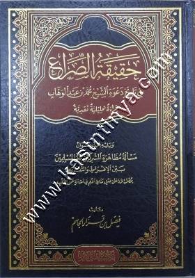 حقيقة الصراع في دعوة الشبيخ محمد بن عبدالوهاب | ط أهل الأثر