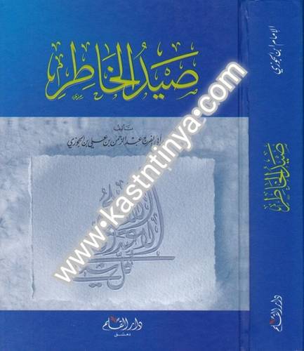 صيد الخاطر - ابن الجوزي - دار القلم