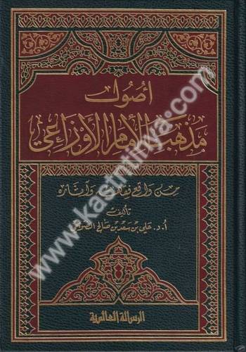 أصول مذهب الإمام الأوزاعي- دار الرسالة العالمية