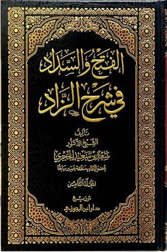 الفتح والسداد في شرح الزاد | ط دار ابن الجوزي
