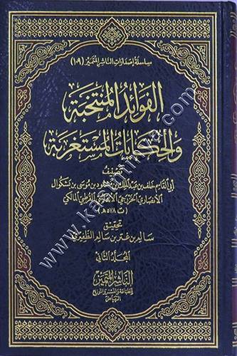 الفوائد المنتخبة والحكايات المستغربة | لابن بشكوال | الناشر المتميز