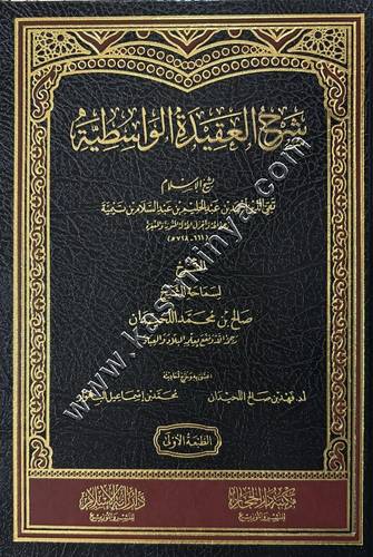 شرح العقيدة الواسطية لابن تيمية | اللحيدان | مكتبة دار الحجاز