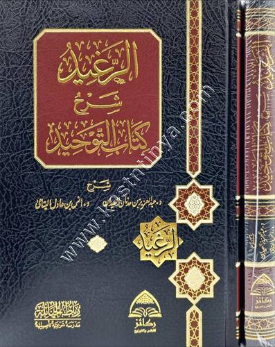 الرغيد شرح كتاب التوحيد | ط ركائز