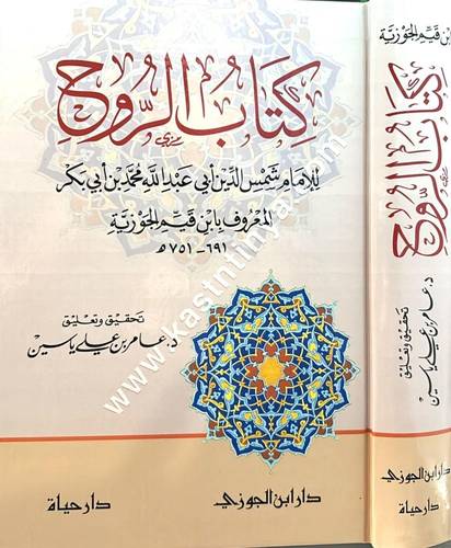 كتاب الروح لابن القيم | ط دار ابن الجوزي