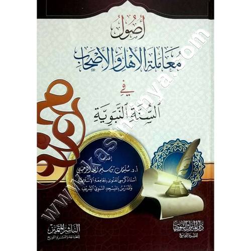 أصول معاملة الأهل والأصحاب في السنة النبوية | سليمان الرحيلي | ط. دار الميراث النبوي