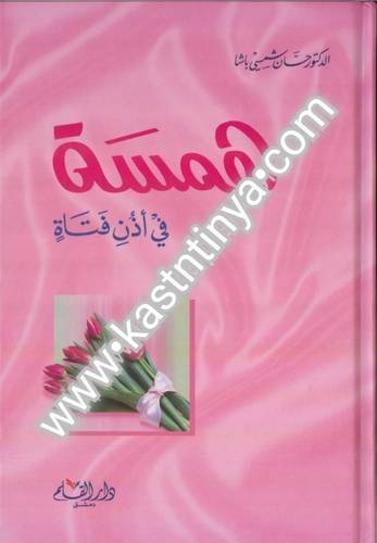 همسة في أذن فتاة- حسان شمسي باشا - دار القلم