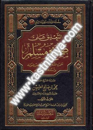 التعليق على صحيح مسلم- مؤسسة الشيخ محمد بن صالح العثيمين