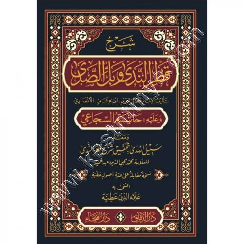 شرح قطر الندى | ط دار الفيحاء