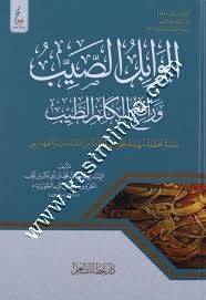 تهذيب الوابل الصيب ورافع الكلم الطيب | ابن القيم | ط دار عطاءات العلم