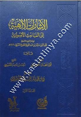 الاشارات الالهية الى المباحث الاصولية | الطوفي | ط مكتبة أهل الأثر