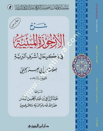 شرح الارجوزة الميئية | ط دار ابن الجوزي