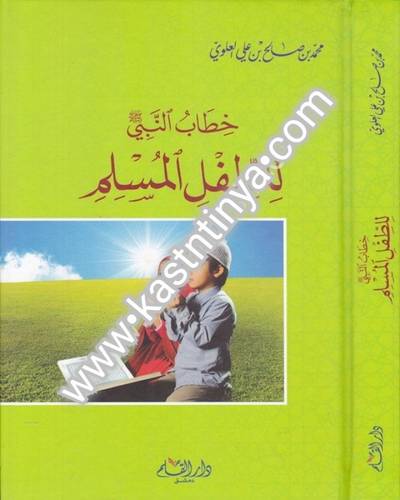 خطاب النبي صلى الله عليه وسلم للطفل المسلم - دار القلم