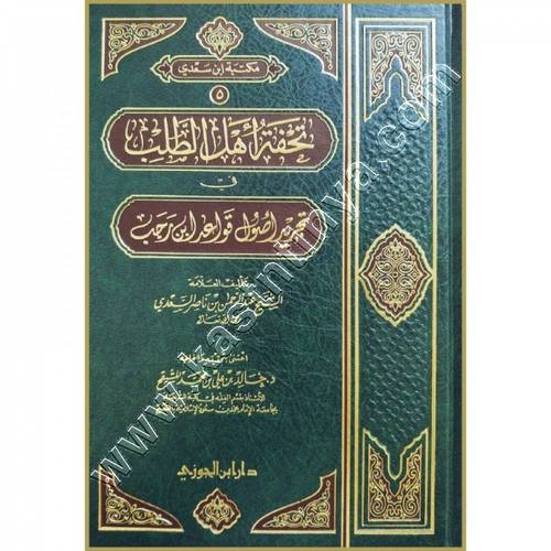تحفة أهل الطلب في تحرير أصول قواعد ابن رجب